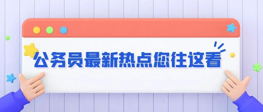 山东报考公务员的条件与要求