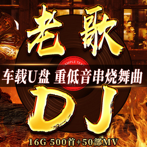 在线收听老歌DJ，重温经典旋律的无限魅力