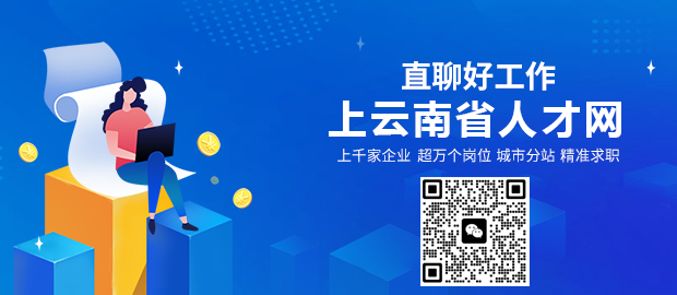 云南都市人才招聘信息网——连接人才与机遇的桥梁