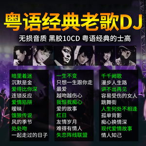 粤语老歌DJ歌曲大全，百首经典之作