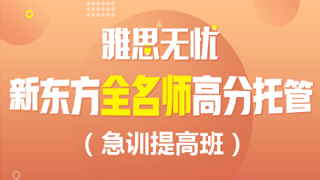 在线雅思培训班报名指南，一站式解决你的雅思学习需求