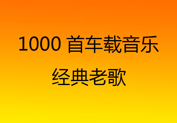 粤语经典老歌五百首，珍藏版粤语CD的魅力