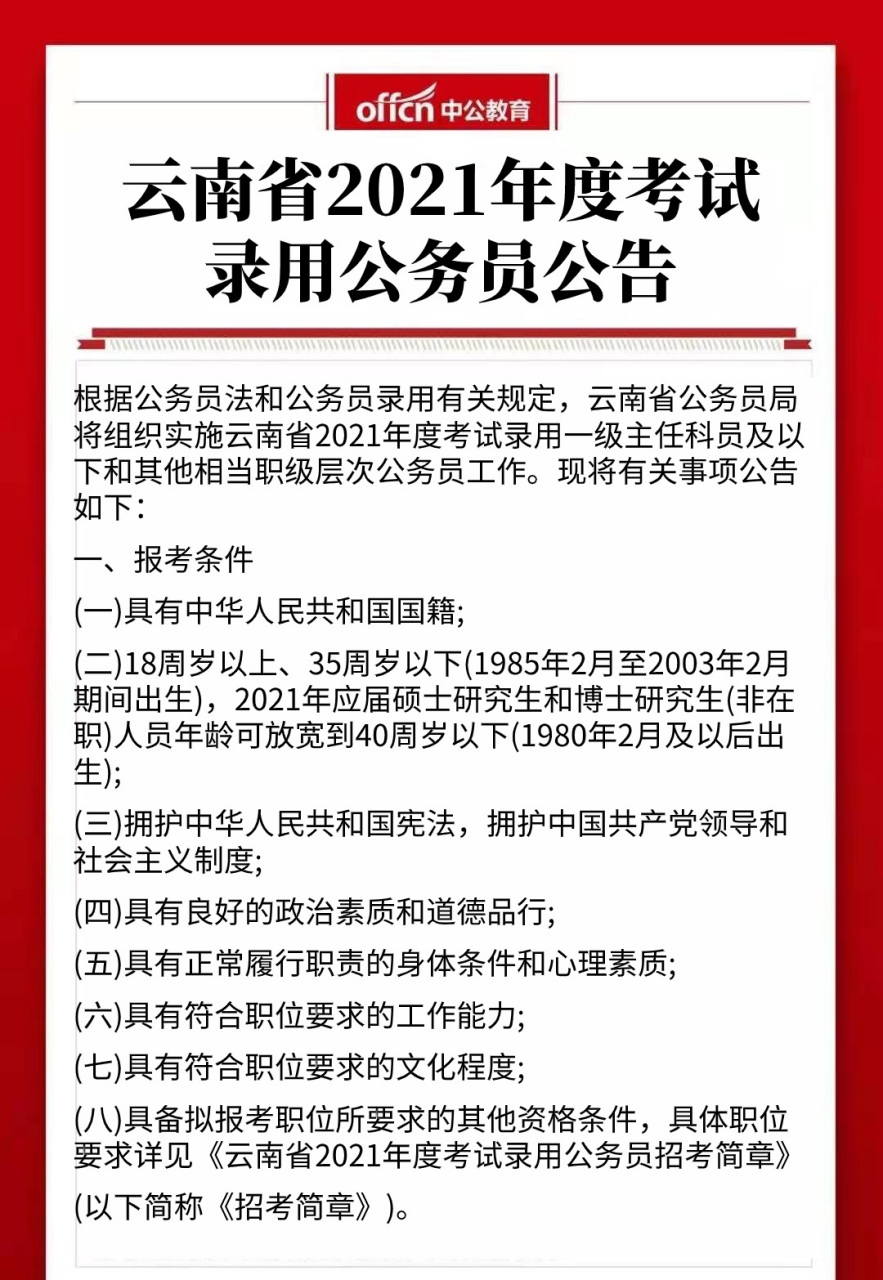 云南地方公务员报考条件详解