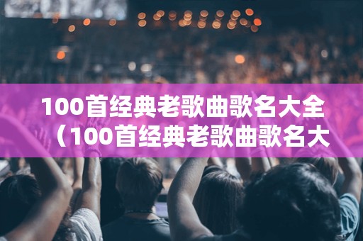 越南老歌曲100首大全，经典旋律回顾