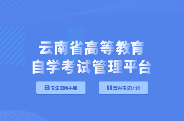 云南自学考试网2016年度发展综述