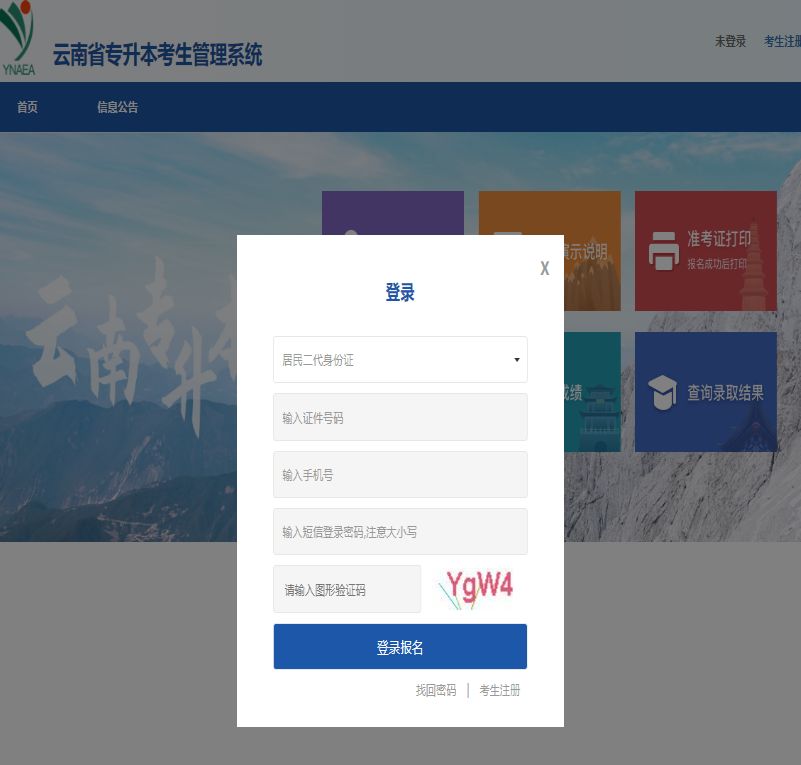 云南专升本报名系统详解
